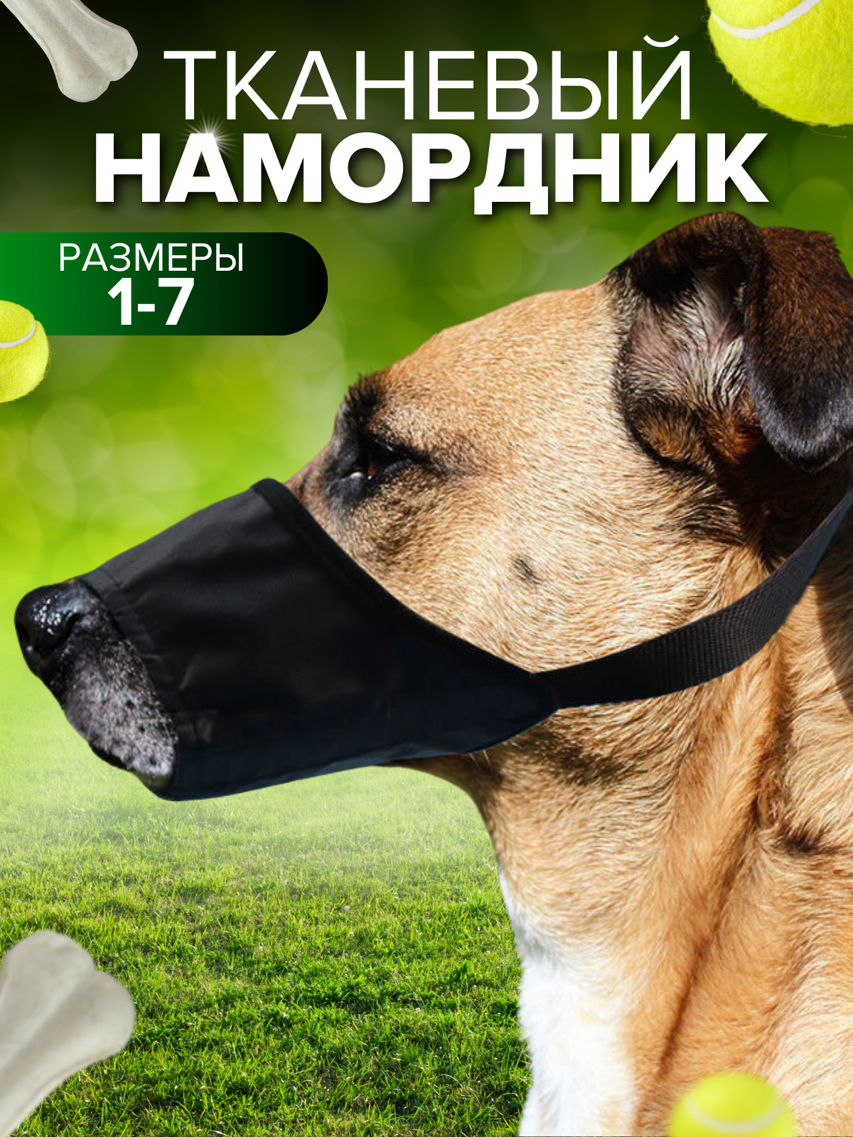 Намордник для собак ткань 3XL