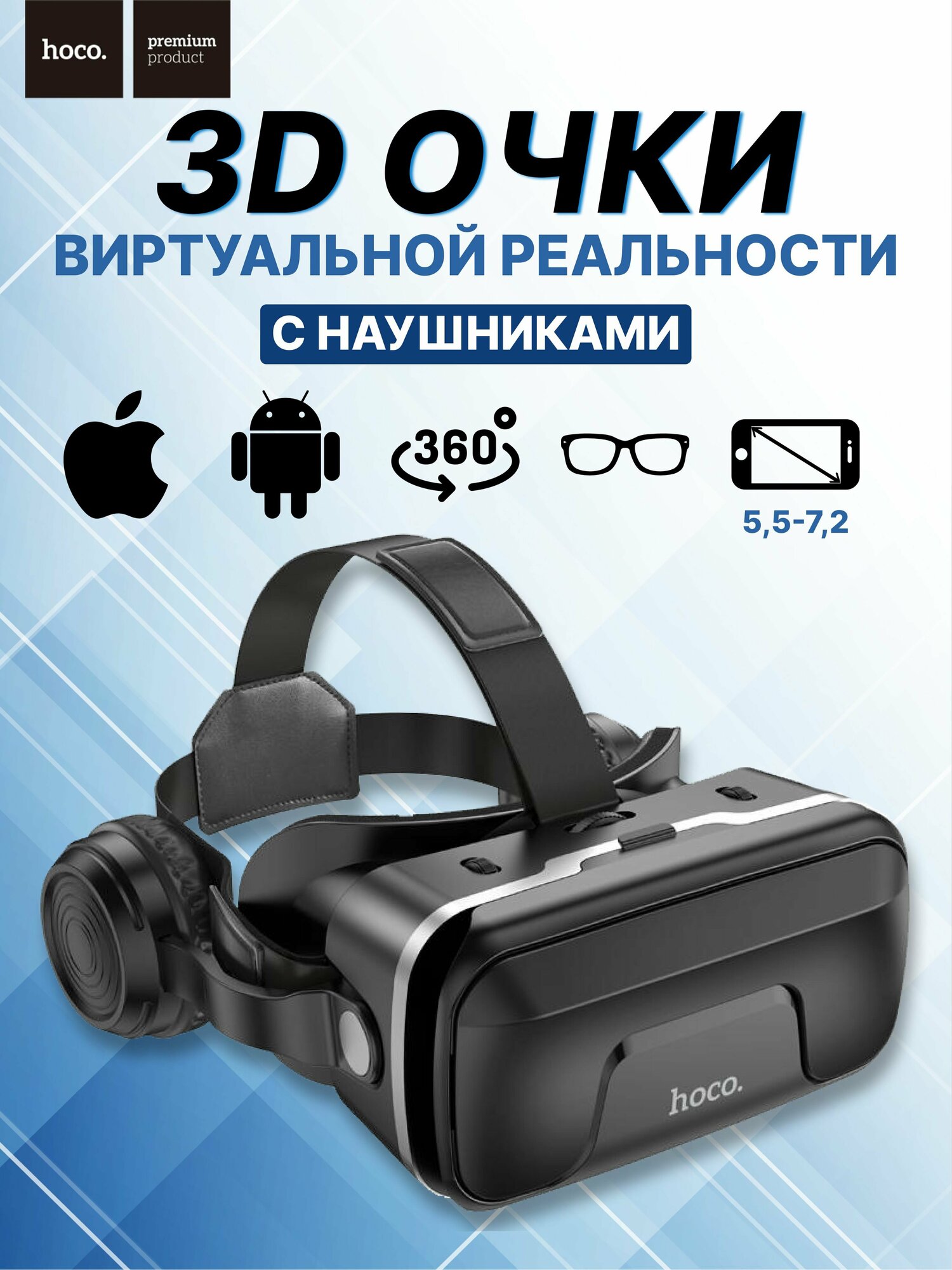 Игровые 3D очки виртуальной реальности Hoco VR DGA10 для смартфонов. Очки виртуальной реальности для смартфонов