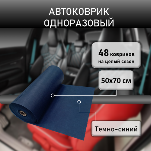 Коврик автомобильный одноразовый Темно-синий от загрязнений 615₽