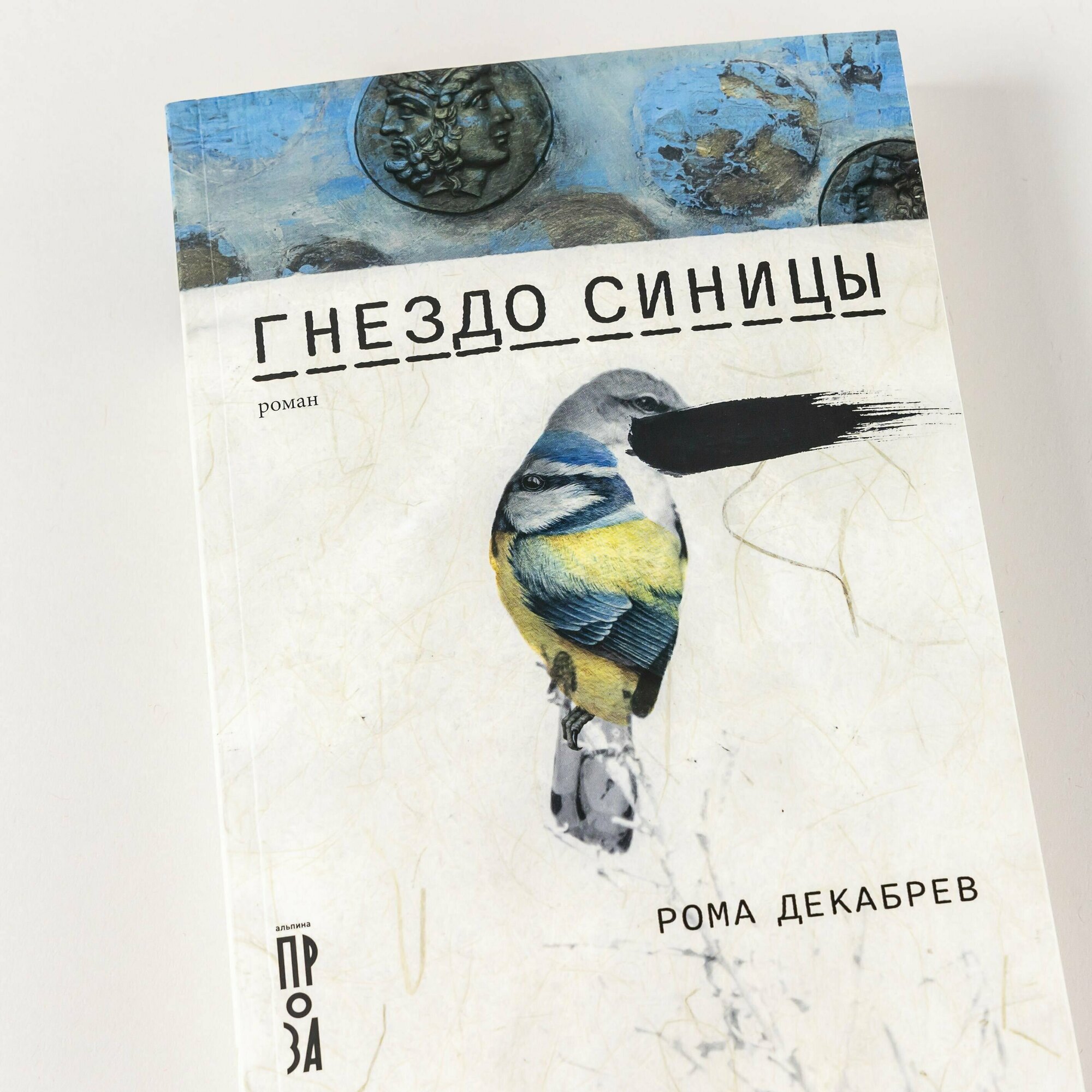 Гнездо синицы (Декабрев Р.) - фото №6