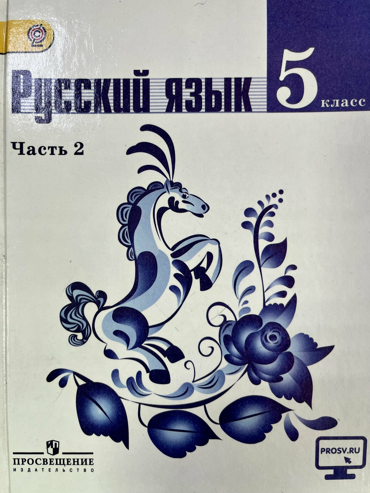 Русский язык 5 класс Баранов Ладыженская часть 2 учебник 2015 год