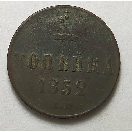 1 копейка 1852г Е. М Николай 1 (оригинал) 1 копейка 1852г е м николай 1 оригинал