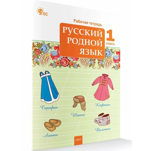 Русский родной язык. 1 класс. Рабочая тетрадь. Яценко И. Ф. новый ФГОС