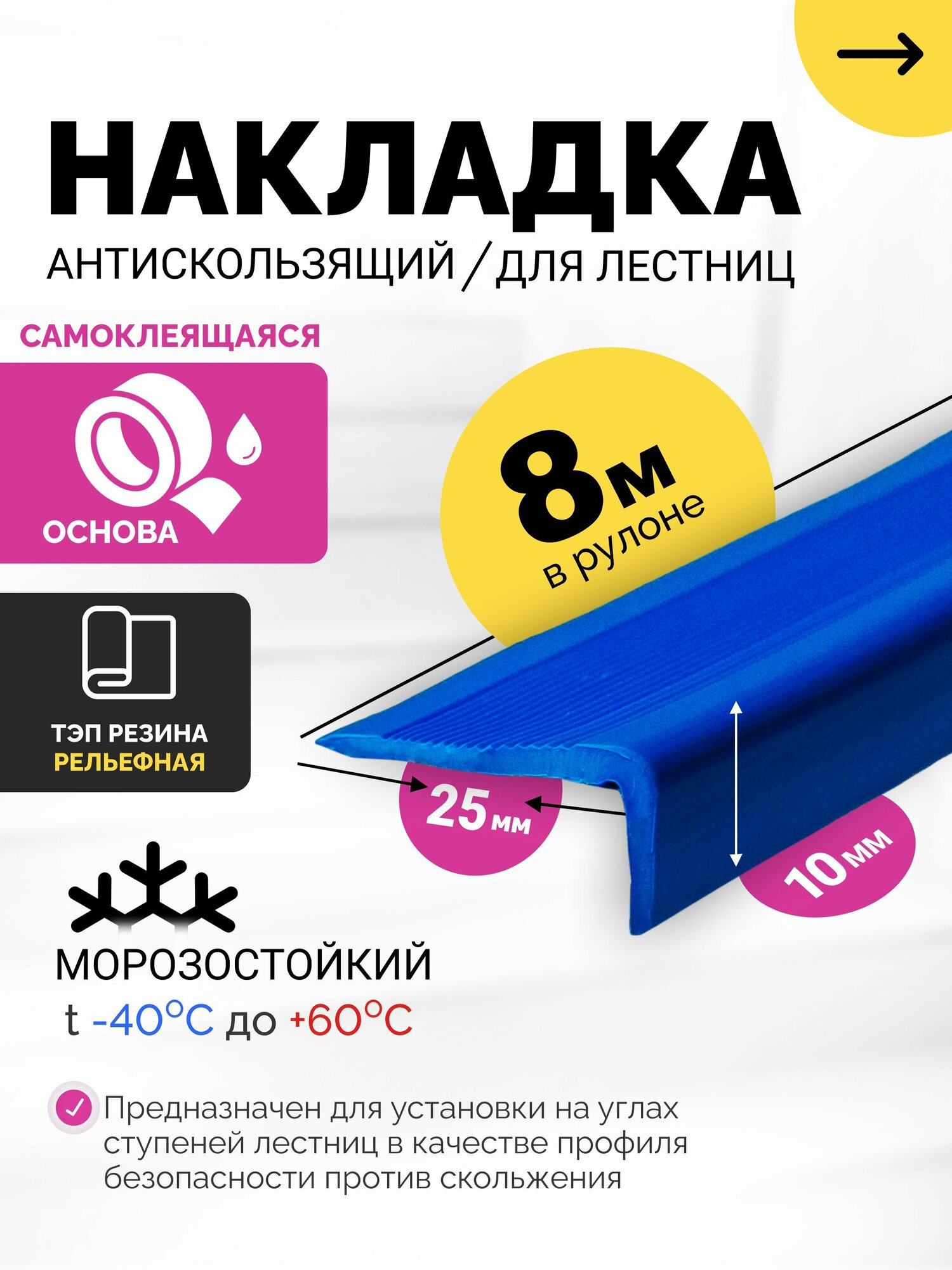 Противоскользящая накладка на ступени. Самоклеящаяся, угловая серия (8 метров) узкий