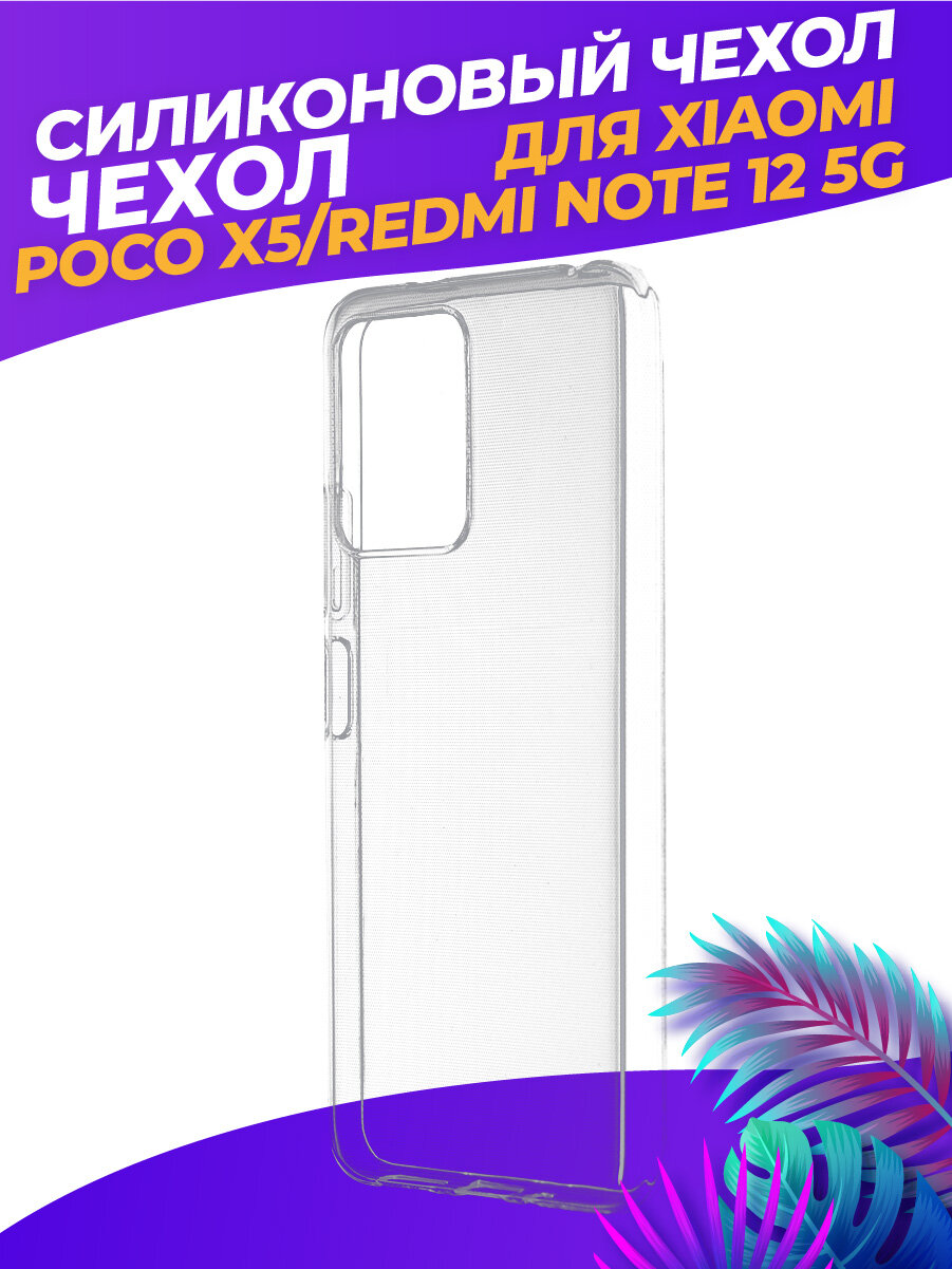 Прозрачный силиконовый чехол для Редми Ноут 12 5Ж / RedMi Note 12 5G