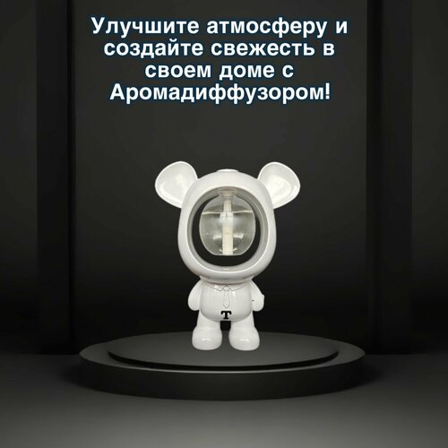 Аромадиффузор увлажнитель в виде мишки белый Столкновение 210000₽