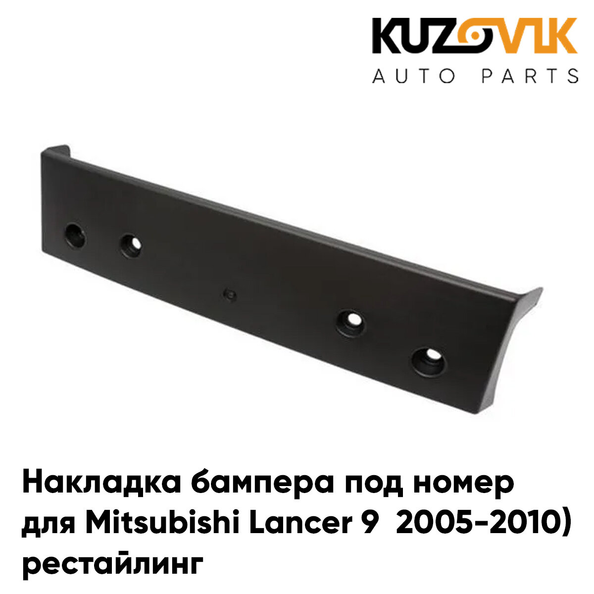 Накладка переднего бампера под номер Mitsubishi Lancer Митсубиси Лансер 9 (2005-2009) рестайлинг