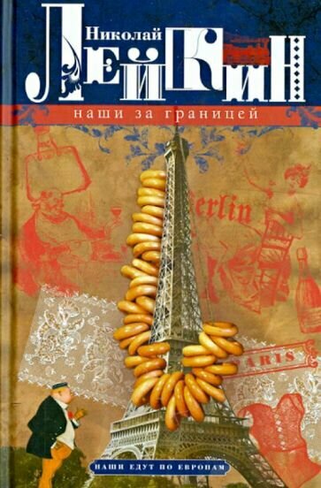 Наши за границей. Юмористическое описнаие поездки супругов Н.И. и Г.С. Ивановых в Париж и обратно - фото №2