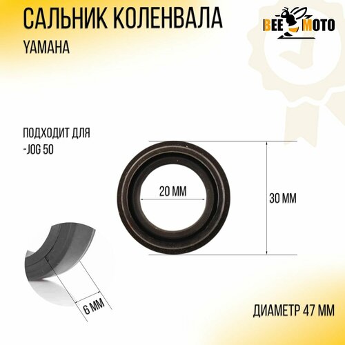 Сальник коленвала Yamaha JOG 50 (20*30*6) BEEZMOTO сальник коленвала yamaha 93104 18049