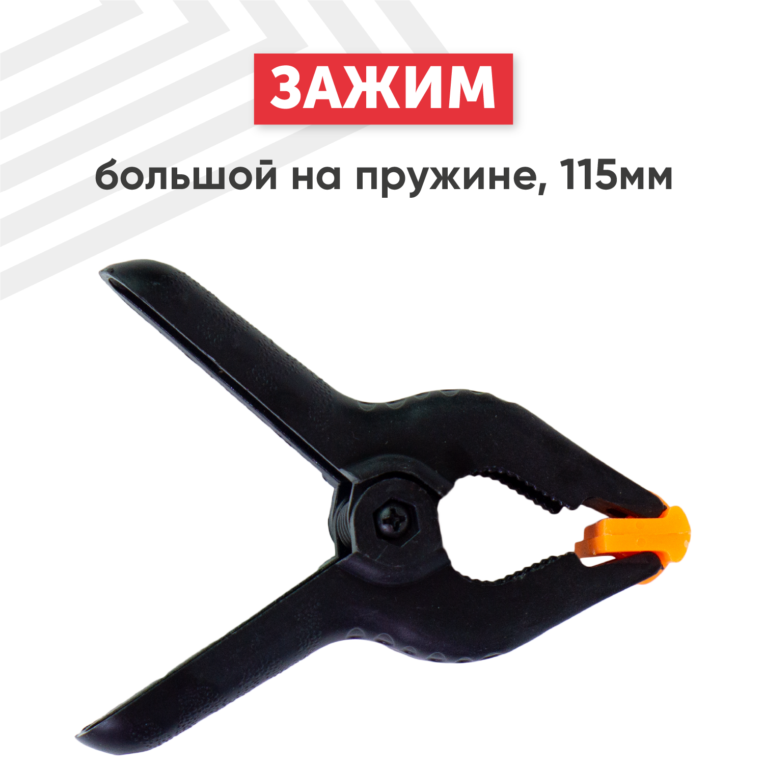 фото Зажим большой на пружине, 115 мм.