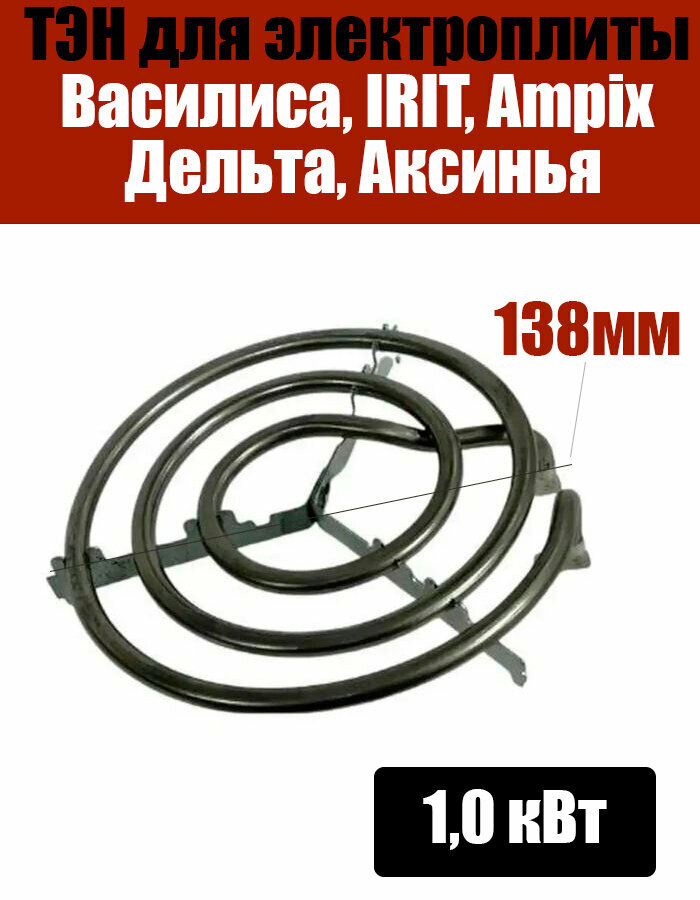 фото Тэн для электроплитки Василиса, IRIT, Ampix Дельта, Аксинья, и др. 1,0 кВт (138мм)