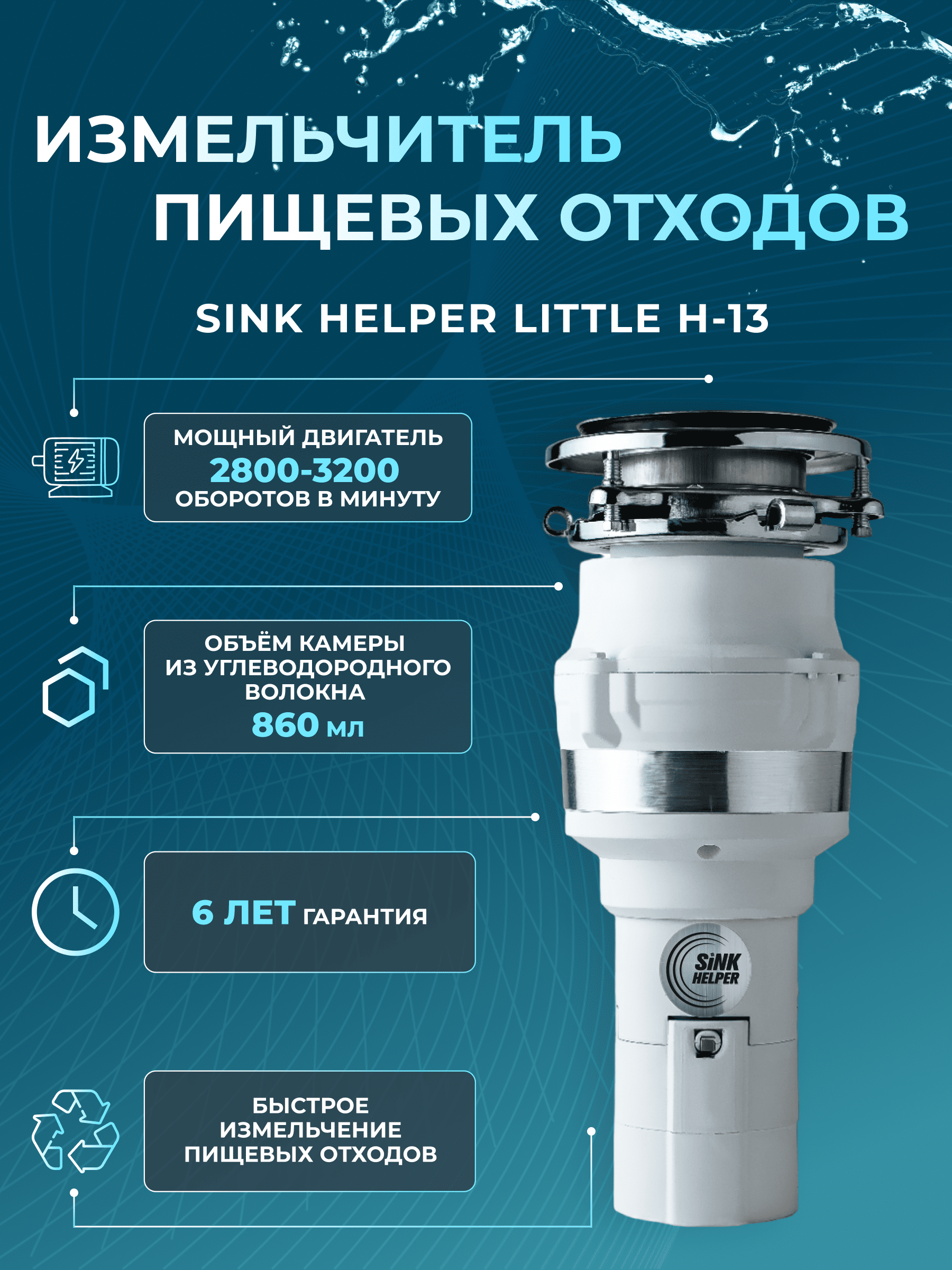 Измельчитель пищевых отходов SINK HELPER Little H-13