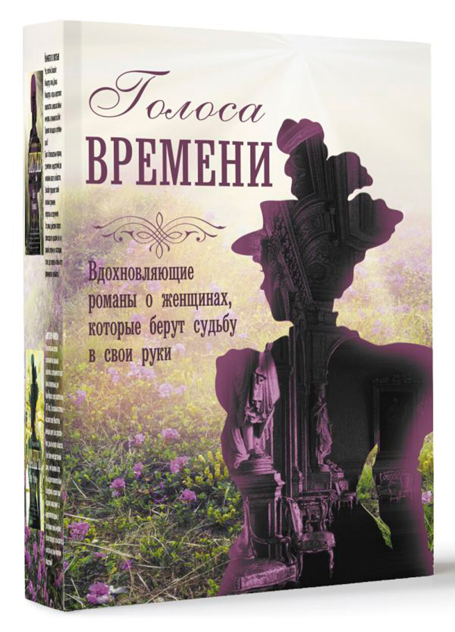 Голоса времени (Меган Ченс, Джудит Литтл, Кейт Гренвилл, Рене Розен) - фото №2