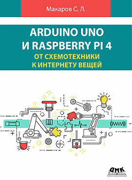 Книга: Макаров С. Л. "Arduino Uno и Raspberry Pi 4: от схемотехники к интернету вещей"