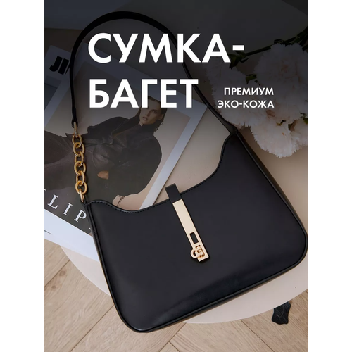 Сумка багет , фактура гладкая, черный