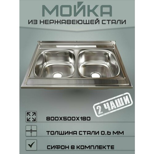 Мойка для кухни 2 чаши 80х60 (0,6 мм)