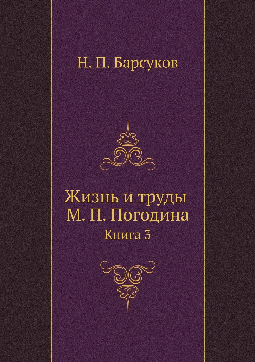 Книга Жизнь и труды М, п, погодина, книга 3 - фото №1