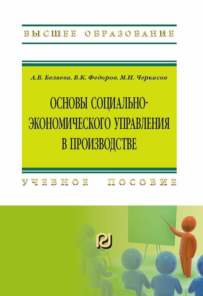 Основы социально-экономического управления в производстве