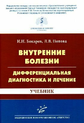 Бокарев И. Н, Попова Л. В. "Внутренние болезни: дифференциальная диагностика и лечение : Учебник"