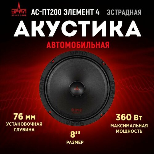 Акустика урал АС-ПТ200 элемент 4 СЧ 1шт 6990₽