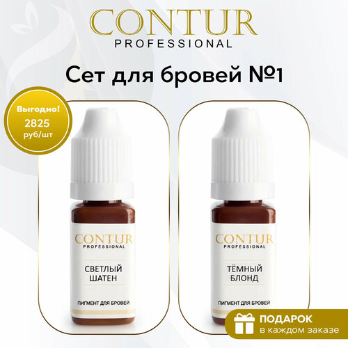 Сет пигментов №1 Contur Professional для перманентного макияжа и татуажа бровей коричневый