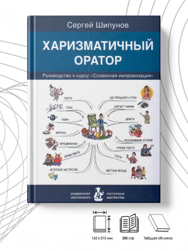 Харизматичный оратор: руководство по курсу «Словесная импровизация» (12+) - фото №2
