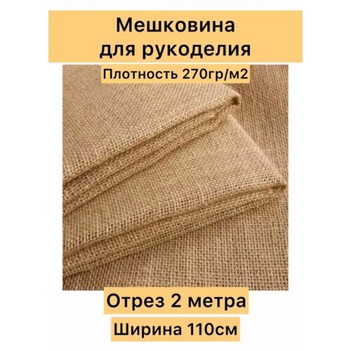 Мешковина для рукоделия из джута отрез 110х200 см