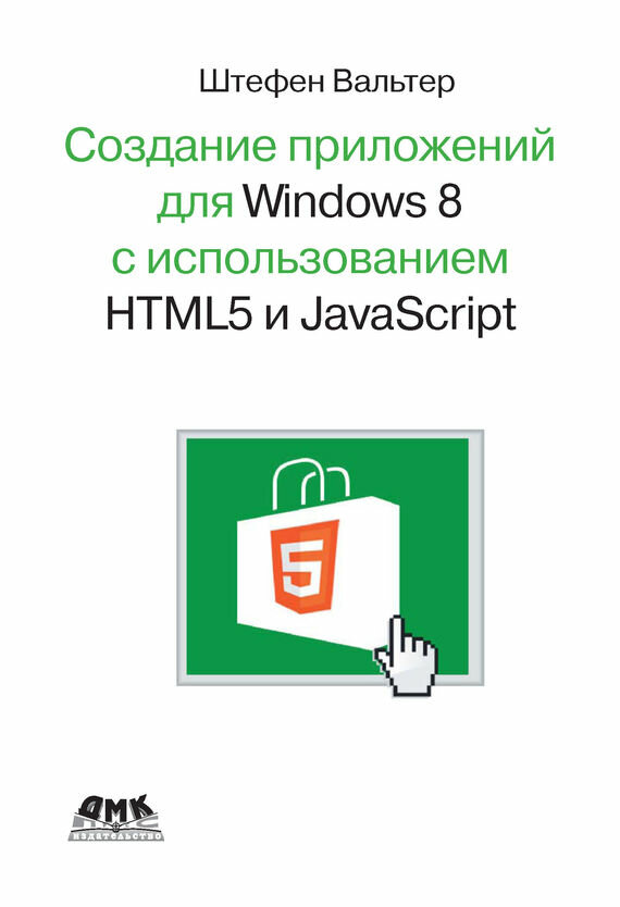 Создание приложений для Windows 8 с использованием HTML5 и JavaScript - фото №3