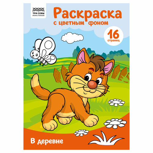 Комплект 10 шт, Раскраска А4 ТРИ совы В деревне, 16стр, цветной фон раскраска а4 три совы в деревне 16стр цветной фон