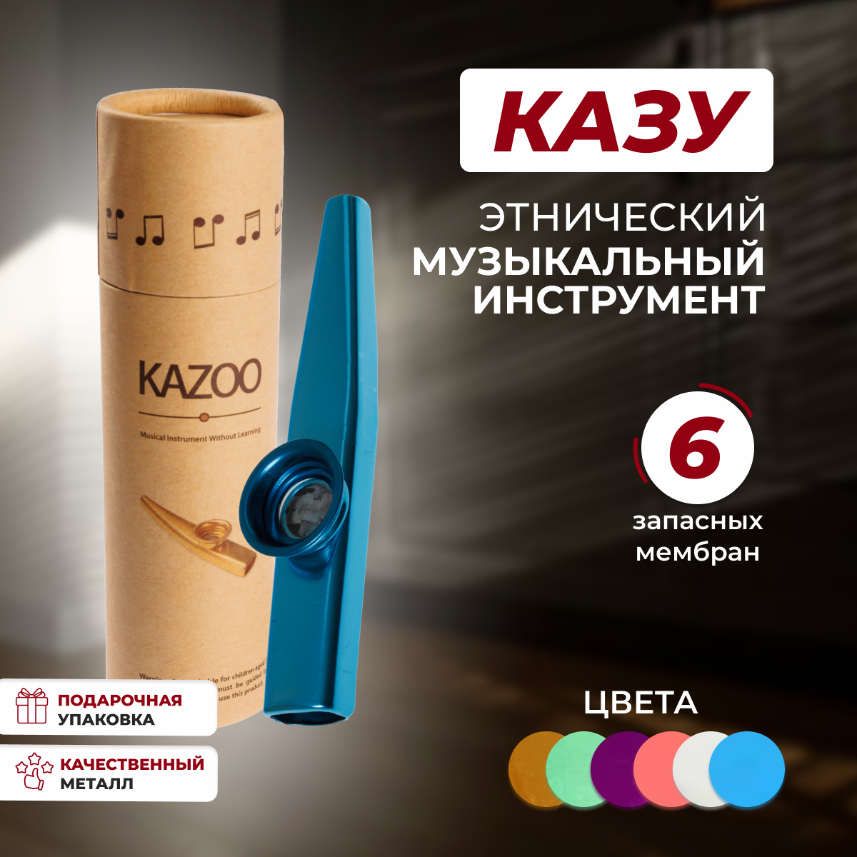 Казу KAZOO, казу музыкальный инструмент, металлическая казу