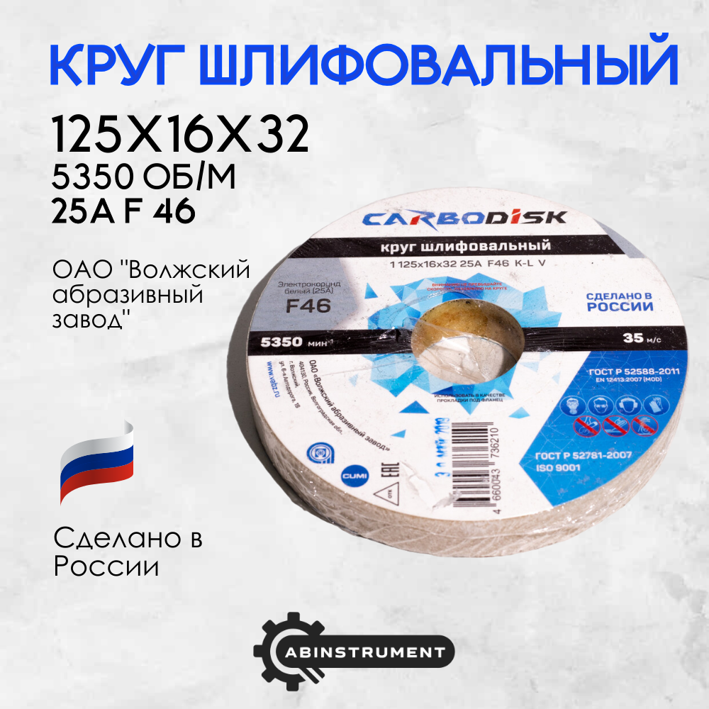 Круг шлифовальный для точильного станка 125х16х32 25А F46 CARBODISK