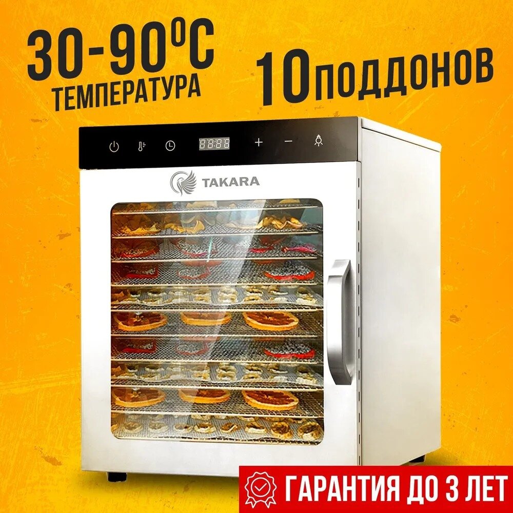 Сушилка для овощей и фруктов TAKARA DF-10 в двухслойном корпусе из нержавеющей стали, Гарантия до 3 лет