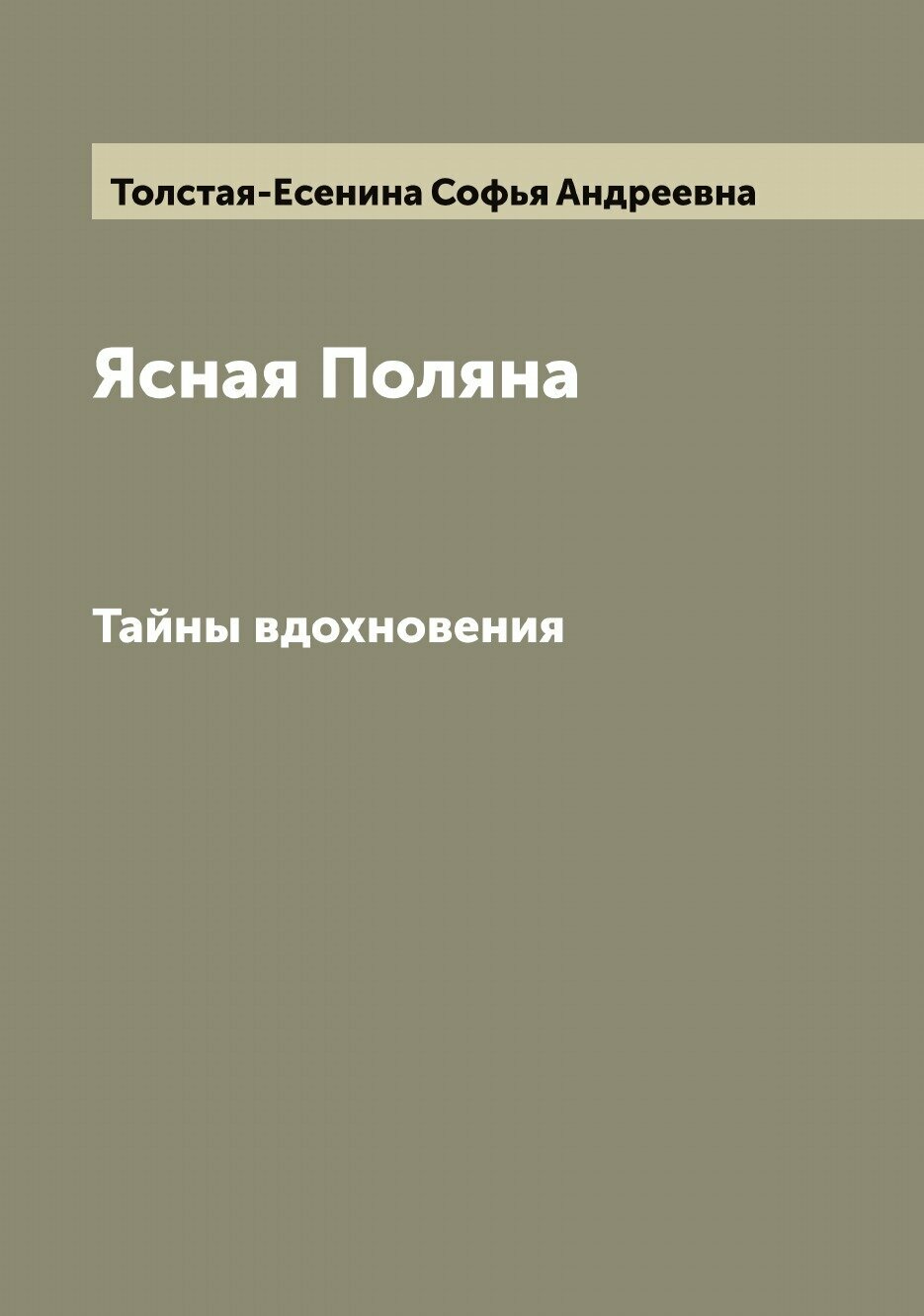 Книга Ясная Поляна. Тайны вдохновения - фото №1