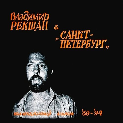 Виниловая пластинка Рекшан, Владимир & Санкт-Петербург 