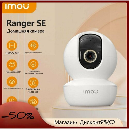 Камера IMOU Ranger SE 1080P с микрофоном. +Подарок флешка на 32GB.