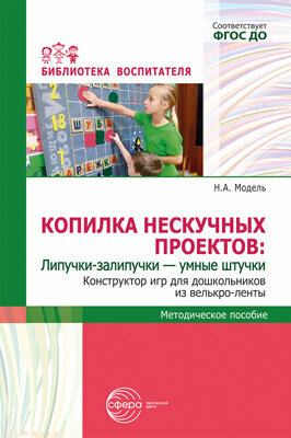 БибВоспитателя(Сфера) Копилка нескучных проектов Липучки-залипучки - умные штучки Конструктор игр д/дошкольников из велькро-ленты (Модель Н. А.)