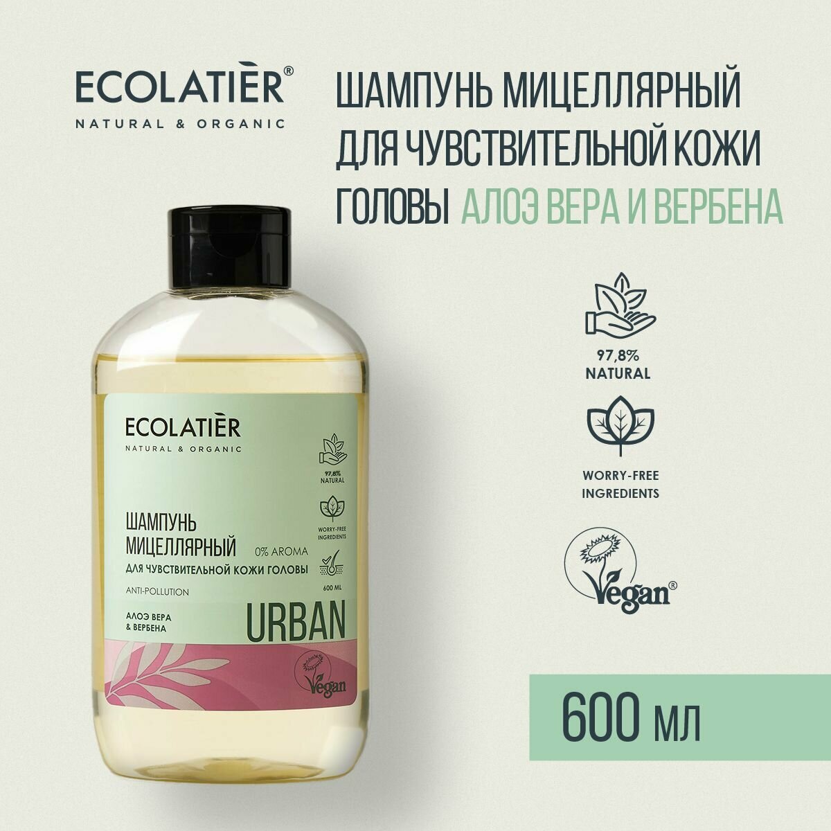 ECOLATIER / Мицеллярный шампунь для чувствительной кожи головы алоэ вера и вербена / 600 мл