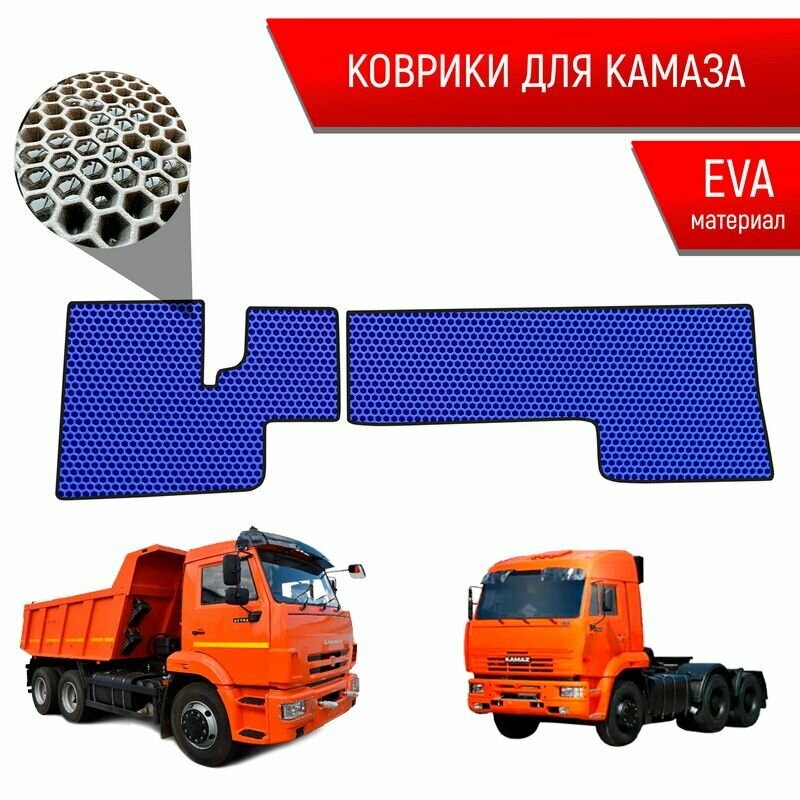 Коврики ЭВА сота для авто Kamaz / Камаз электронная педаль Синий с Чёрным кантом