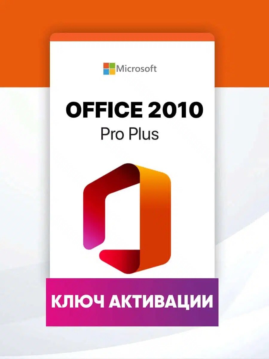 Microsoft Office 2010 Professional Plus Бессрочный лицензионный ключ активации, русский язык