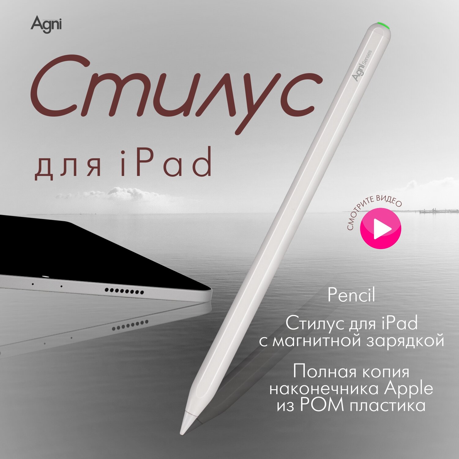 Стилус для iPad с магнитной зарядкой AGNI Senses. Apple Pencil для рисования