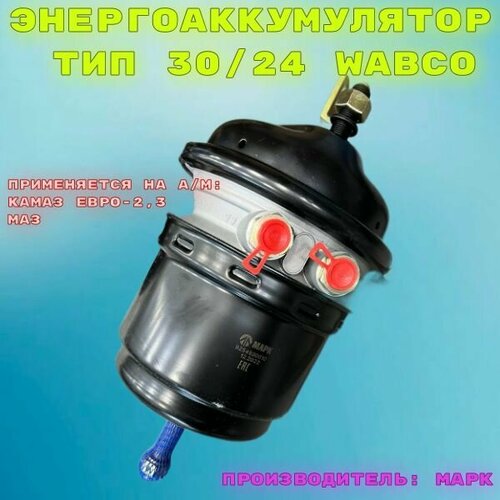 Энергоаккумулятор на а/м КамАЗ Евро-2,3, МАЗ тип 30/24 Wabco / марк