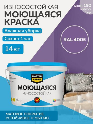 Изображение товара Краска MASTERFARBE акриловая моющаяся, цвет RAL 4005, 9л