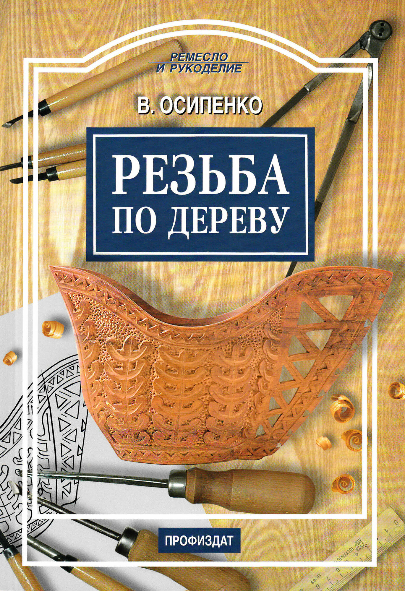 Резьба по дереву (Осипенко Вячеслав Анатольевич) - фото №4