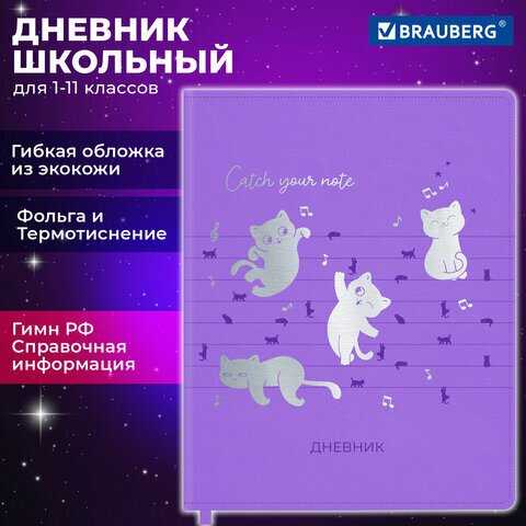 Дневник 1-11 класс 48л, кожзам (гибкая), термотиснение, фольга, BRAUBERG, Мяу, 106909