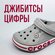 Джибитсы цифры 0-9, Jibbitz для сабо Джиббитс
