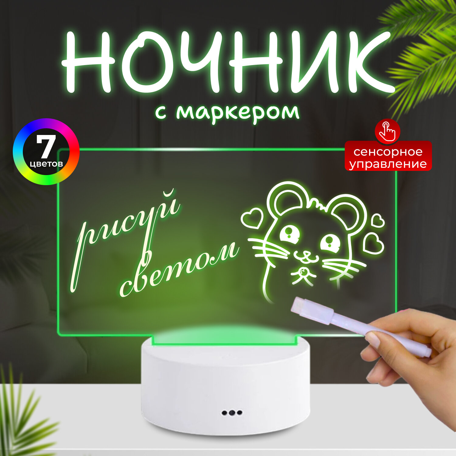 фото Ночник с маркером для рисования с подсветкой