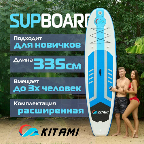 Сапборд KITAMI '11, 335х84х15 см, надувная SUP доска синий
