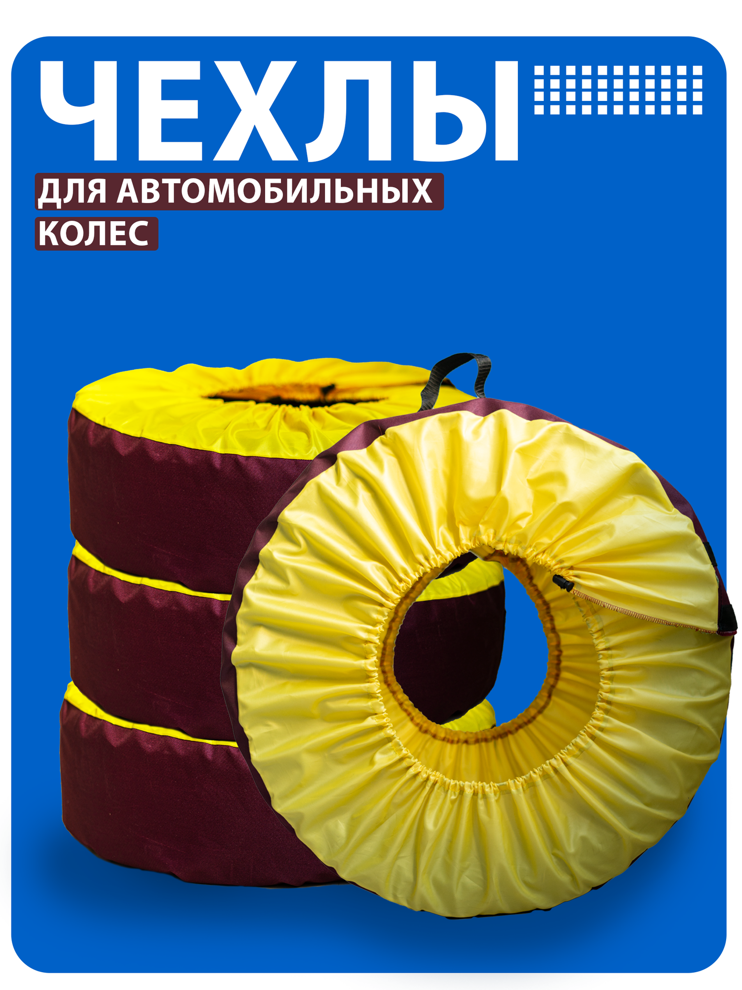 Чехлы для хранения и переноски шин , Оксфорд, ручки для переноски, желтые-бордовые, 4шт.