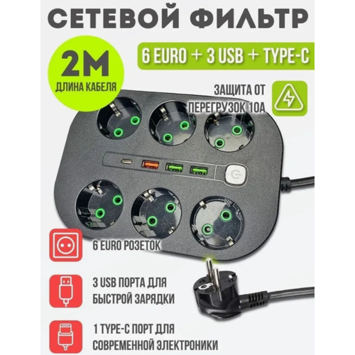 Сетевой фильтр с 6 розетками 3 USB 1 Type-C Многофункциональный удлинитель с предохранителем 1199₽