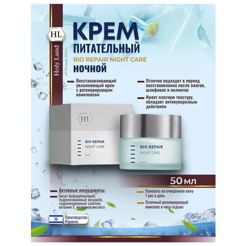 Holy Land Bio Repair Night Care Крем для лица питательный ночной 50 мл